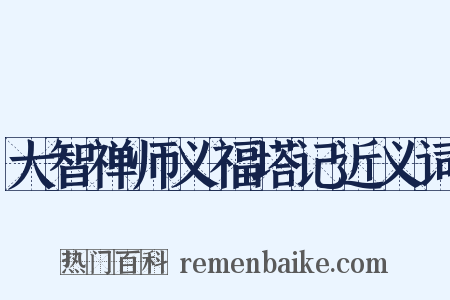 大智禅师义福塔记近义词是什么意思的图片